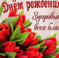 Поздравляем юбиляра - Центр соцобслуживания населения