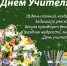 С ПРОФЕССИОНАЛЬНЫМ ПРАЗДНИКОМ УЧИТЕЛЯ! - Центр соцобслуживания населения