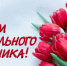 День социального работника - Центр соцобслуживания населения