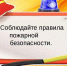 О профилактике пожаров - Центр соцобслуживания населения