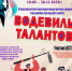 БЛАГОТВОРИТЕЛЬНЫЙ КОНКУРС - ФЕСТИВАЛЬ "ВОДЕВИЛЬ ТАЛАНТОВ" - Центр соцобслуживания населения