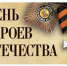 День Героев Отечтества - Центр соцобслуживания населения